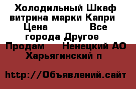 Холодильный Шкаф витрина марки Капри › Цена ­ 50 000 - Все города Другое » Продам   . Ненецкий АО,Харьягинский п.